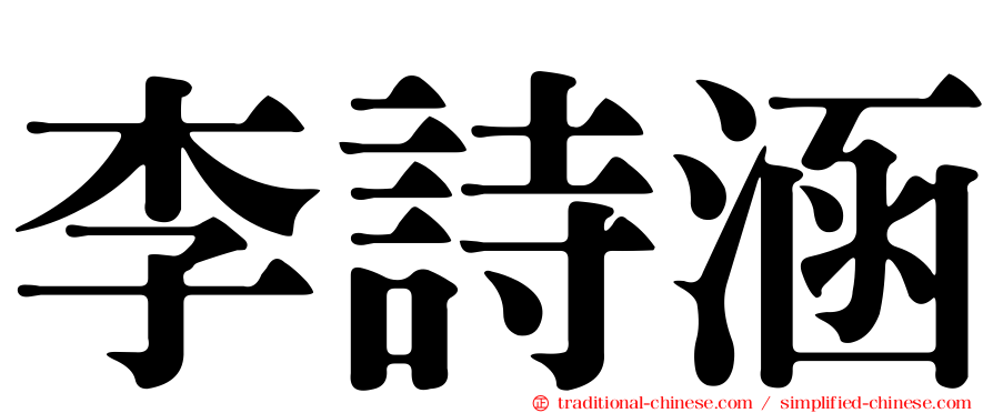 李詩涵