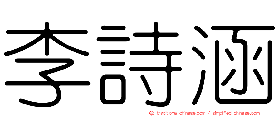 李詩涵
