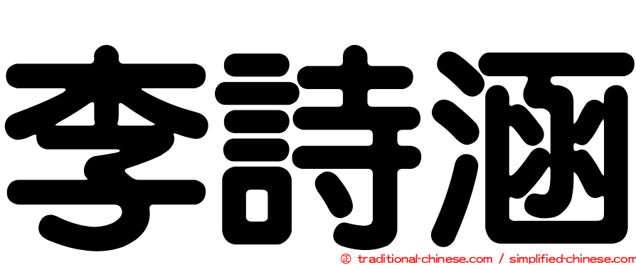 李詩涵
