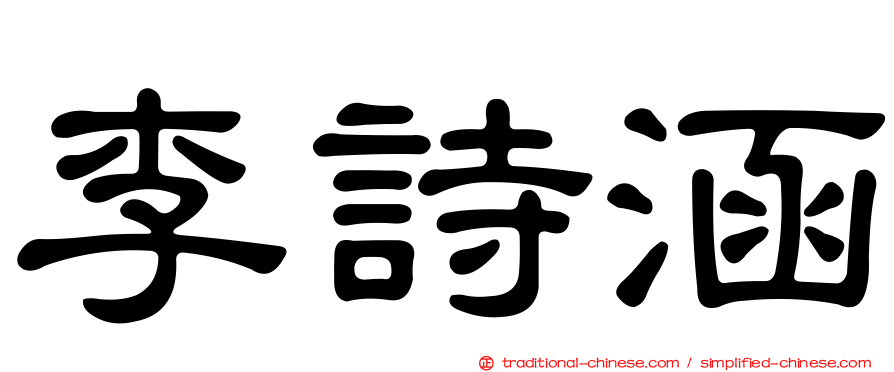 李詩涵