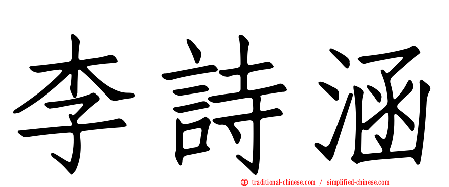 李詩涵