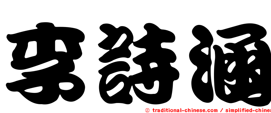 李詩涵