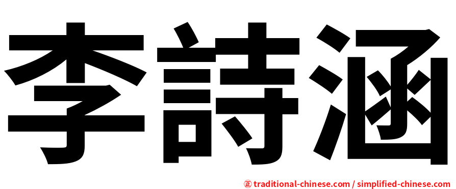 李詩涵