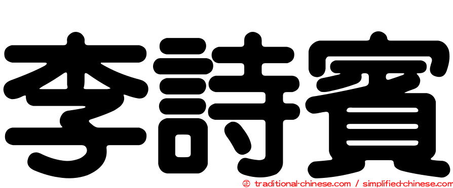 李詩賓
