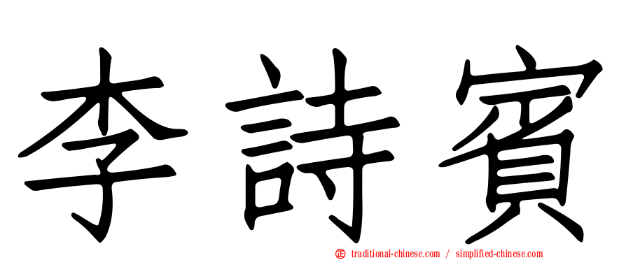 李詩賓