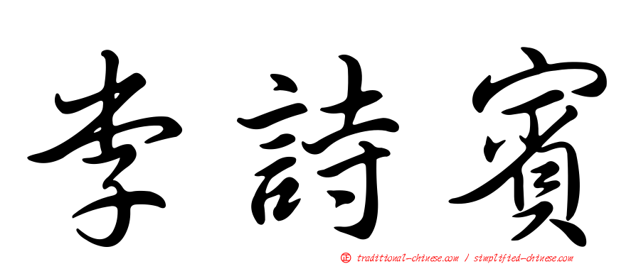 李詩賓