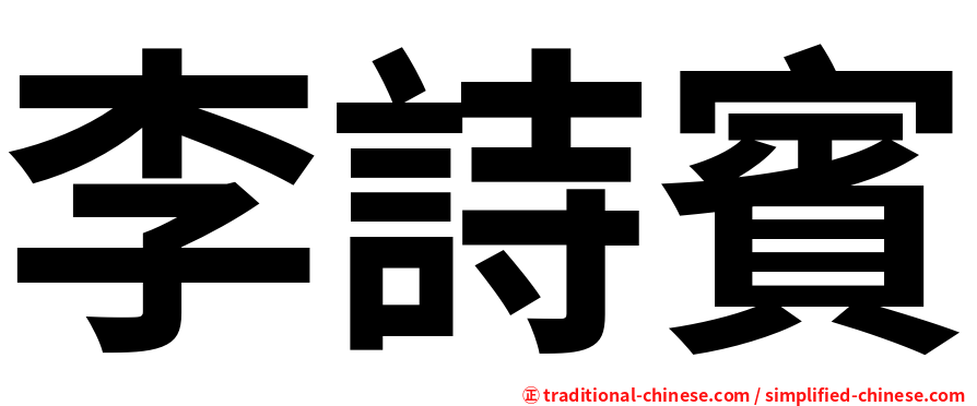 李詩賓