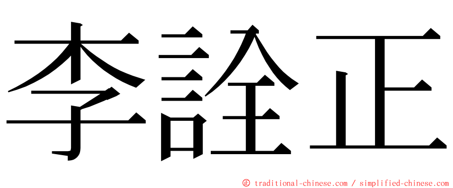 李詮正 ming font
