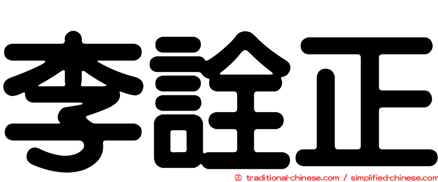 李詮正