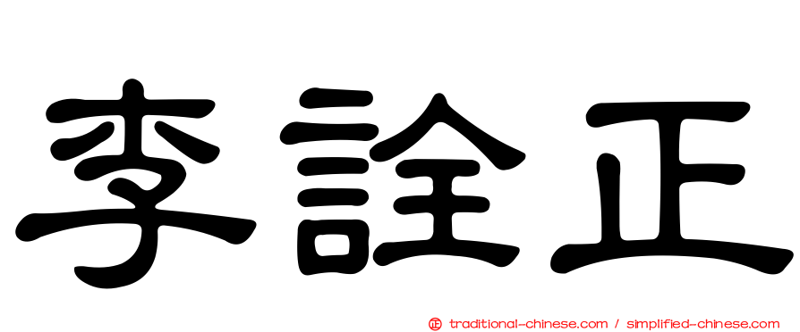 李詮正