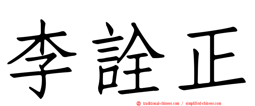 李詮正