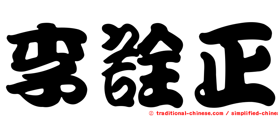 李詮正