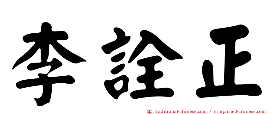 李詮正