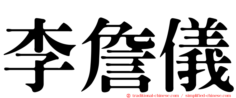 李詹儀