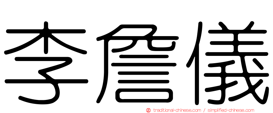 李詹儀