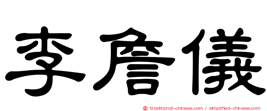 李詹儀