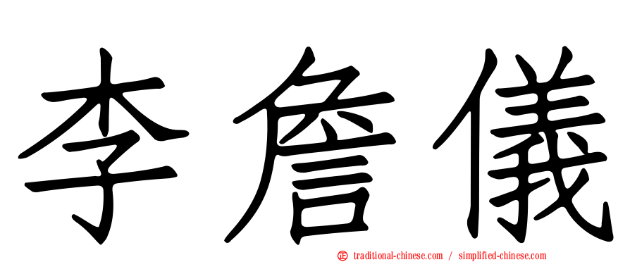 李詹儀