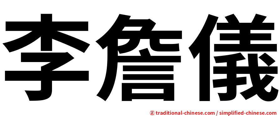 李詹儀