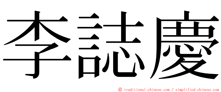 李誌慶 ming font