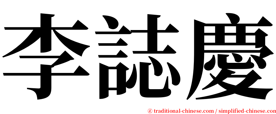 李誌慶 serif font