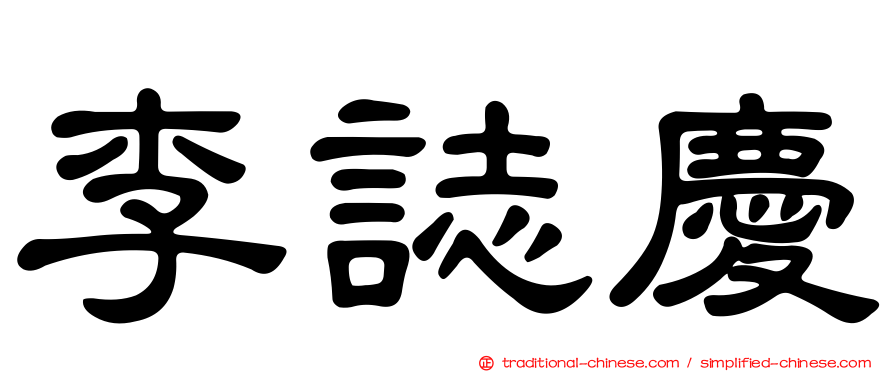 李誌慶