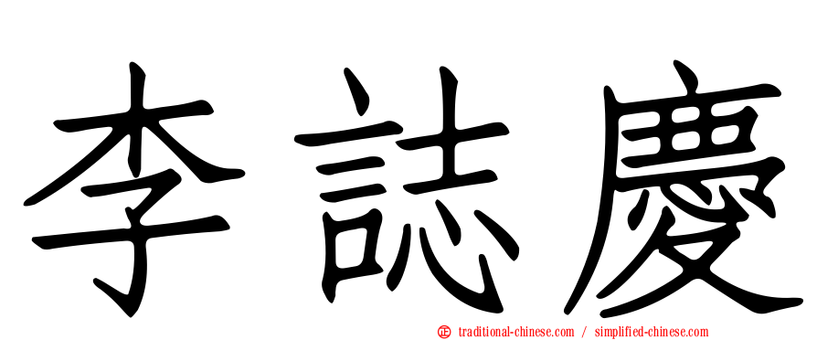 李誌慶