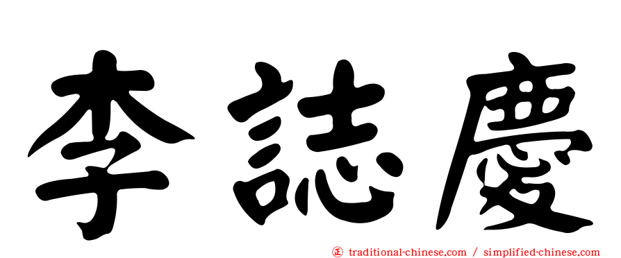 李誌慶