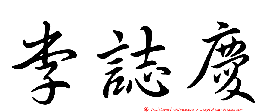 李誌慶
