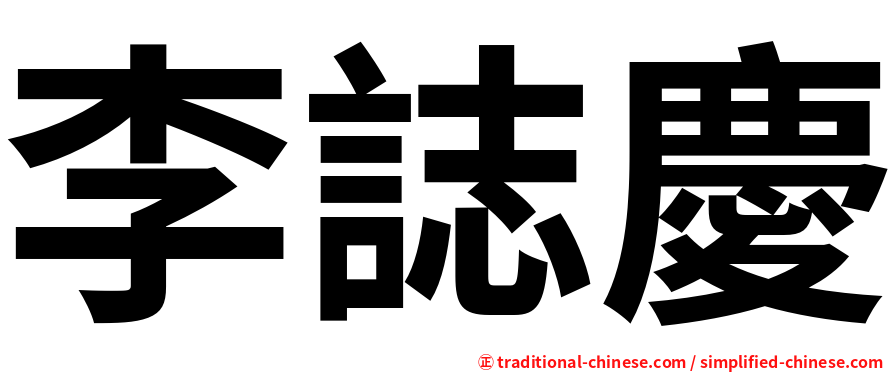 李誌慶