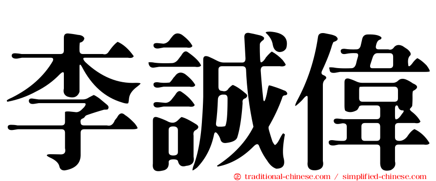 李誠偉