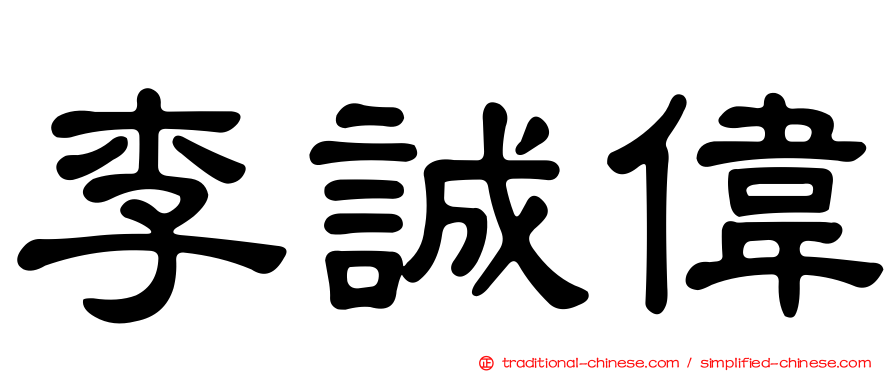 李誠偉
