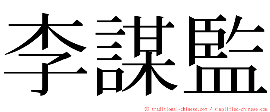 李謀監 ming font