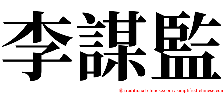 李謀監 serif font