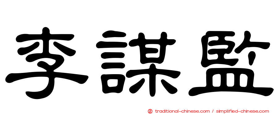 李謀監