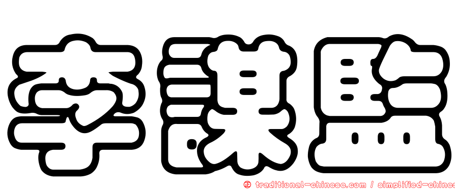 李謀監