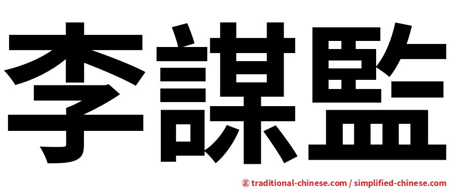 李謀監