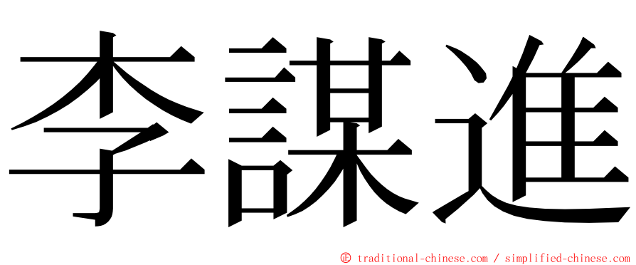李謀進 ming font