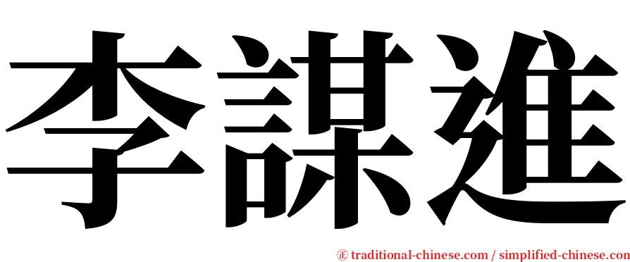 李謀進 serif font