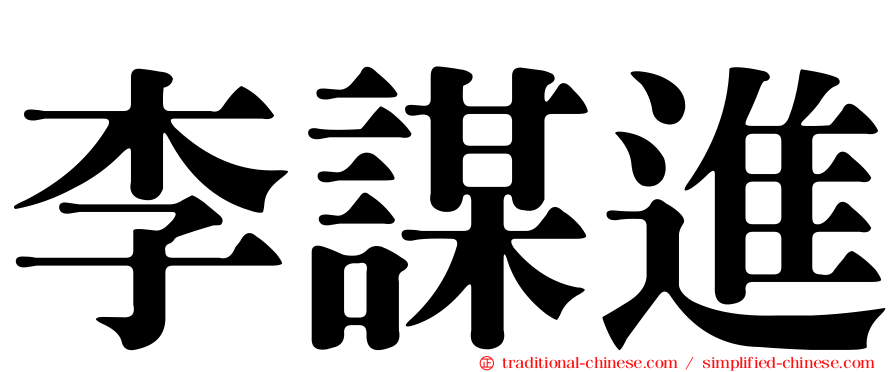 李謀進