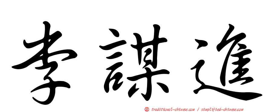李謀進
