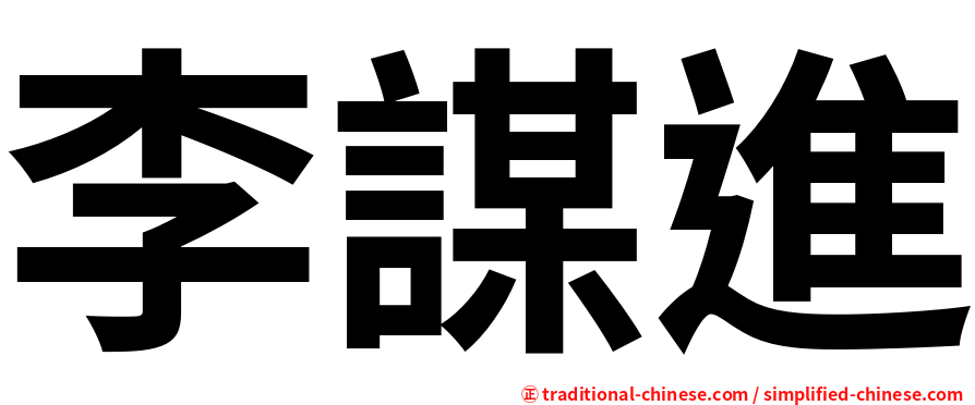李謀進