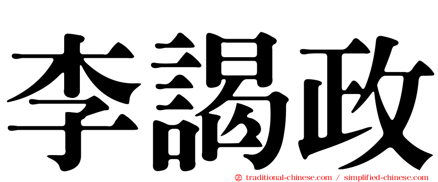 李謁政