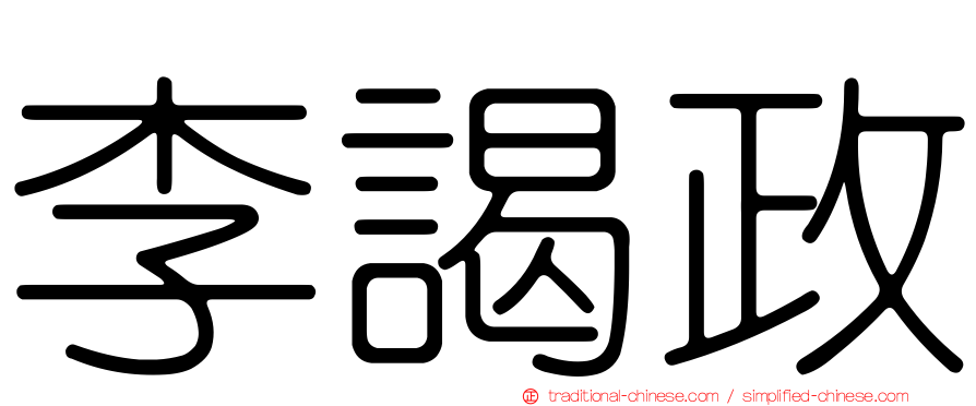 李謁政