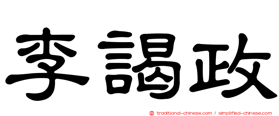 李謁政