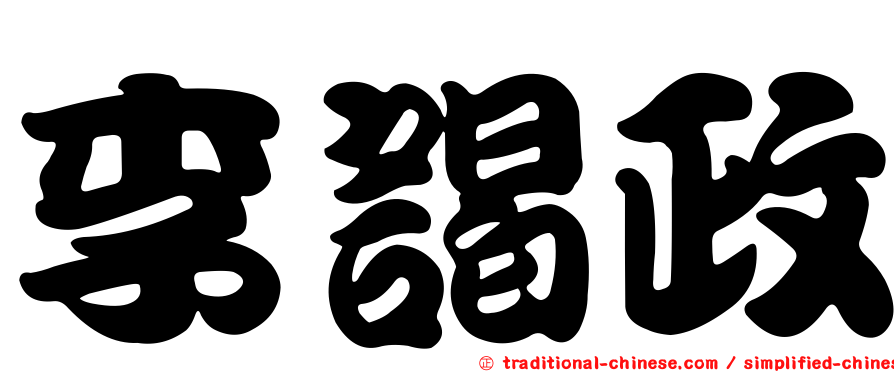 李謁政