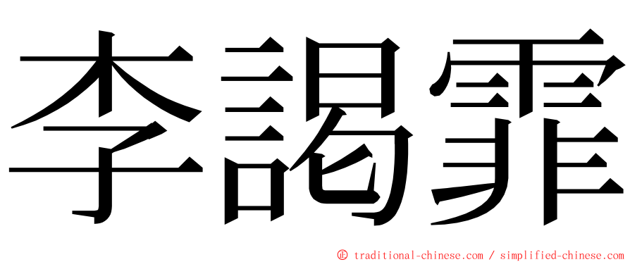 李謁霏 ming font