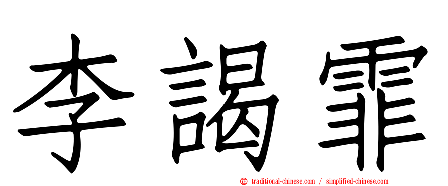 李謁霏