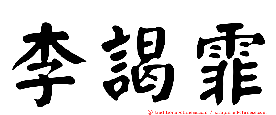 李謁霏