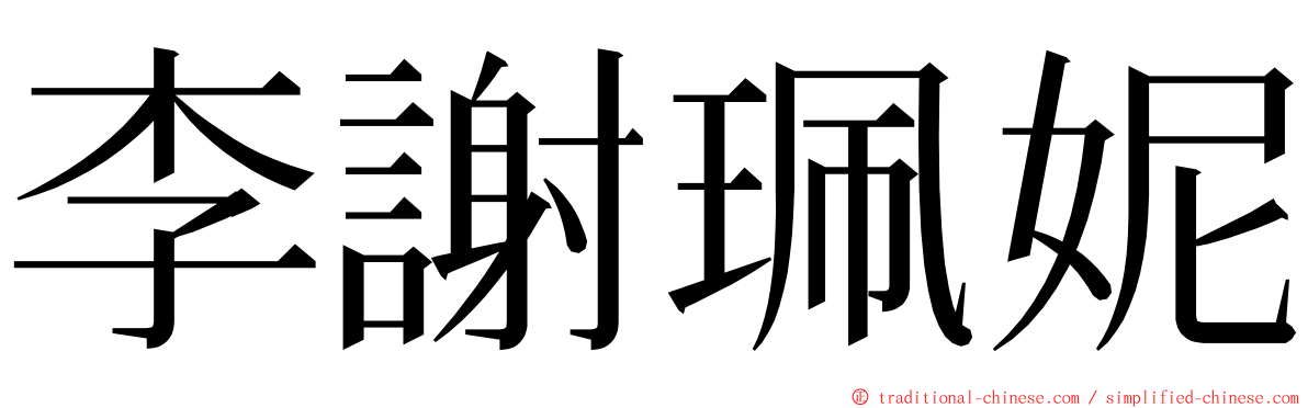 李謝珮妮 ming font