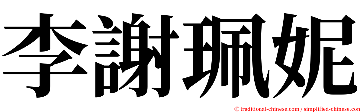 李謝珮妮 serif font